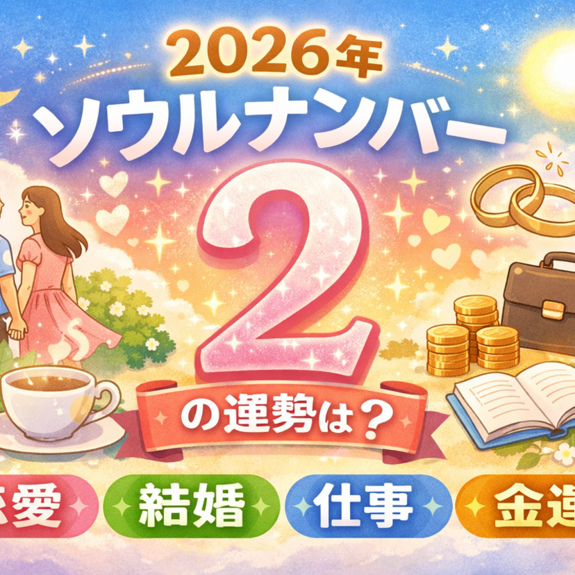 【2026年】ソウルナンバー2の運勢は？全体運・恋愛・結婚・仕事・金運をやさしく解説