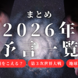 【まとめ】2026年の予言一覧！6月6日の予言は本当？シンプソンズ、ババ・ヴァンガの予言