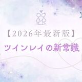 【2026年最新版】ツインレイの新常識とは？報われないツインレイは終わり。