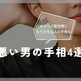悪い男の手相4選｜ダメンズ製造機になりがちな人の手相も！