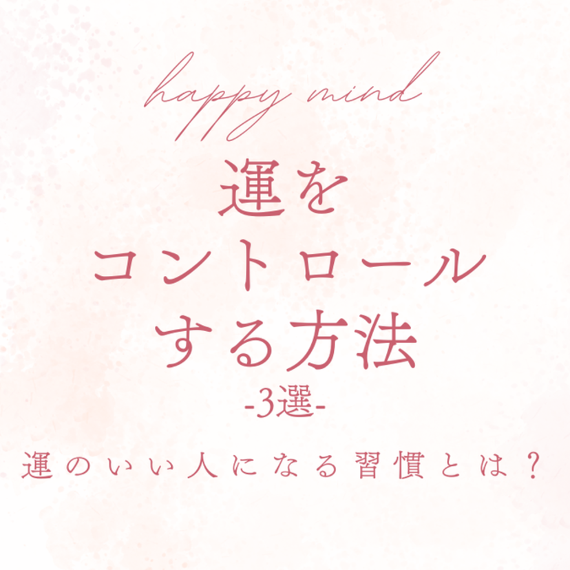 運をコントロールする方法3選｜運のいい人になる習慣とは？