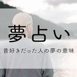 【夢占い】昔好きだった人の夢の意味31選｜幼なじみとのハグは？同窓会、再会などキーワード別に解説