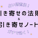 効果すごすぎ！ガチで効く引き寄せの法則のやり方と引き寄せノートの書き方！