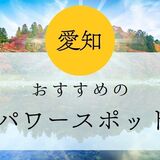 愛知県のパワースポット最強おすすめ21選！恋愛・金運・自然