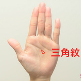 三角紋(トライアングル)の手相の意味19選！真ん中・大三角形