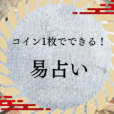 コイン１枚でできる易占い！ひと言アドバイス付き