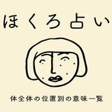 【ほくろ占い】体全体（顔・腕・足）の位置別のスピリチュアルな意味99選