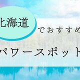 北海道のおすすめ人気パワースポット31選！神社寺だけじゃない