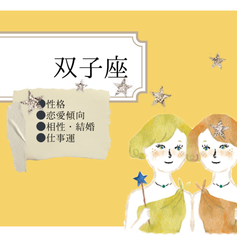 双子座の性格の特徴・恋愛傾向・相性・結婚・仕事運｜意外とやきもち焼き？［星座占い］