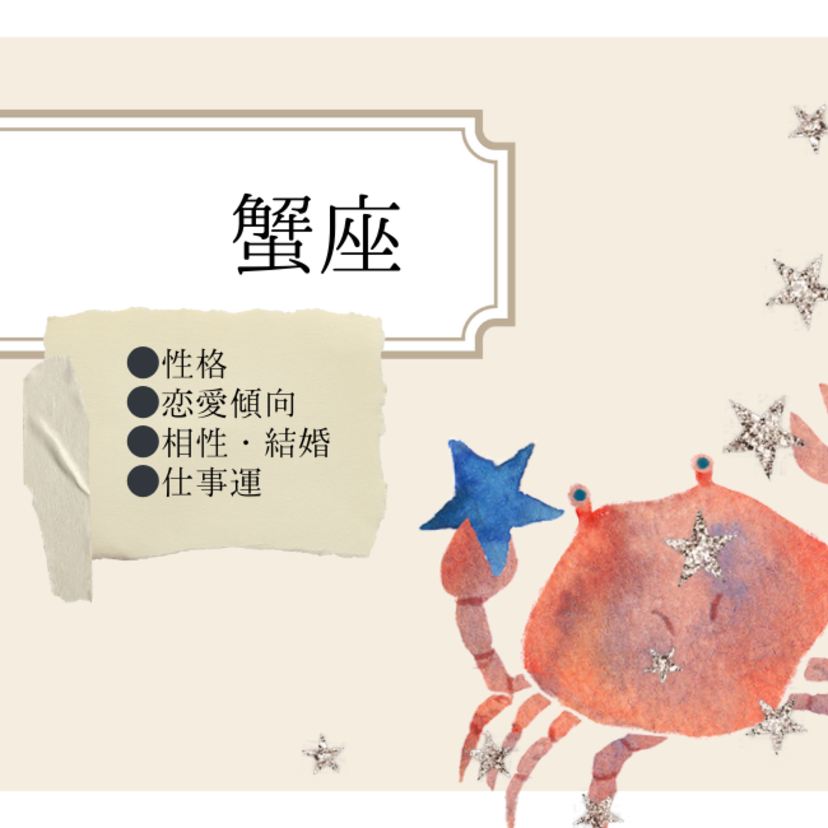 蟹座の性格的特徴20選と恋愛傾向・相性・結婚・仕事運［星座占い］
