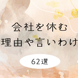 会社を休む理由・言い訳62選｜急用・当日・コロナや体調不良以外など状況別に紹介