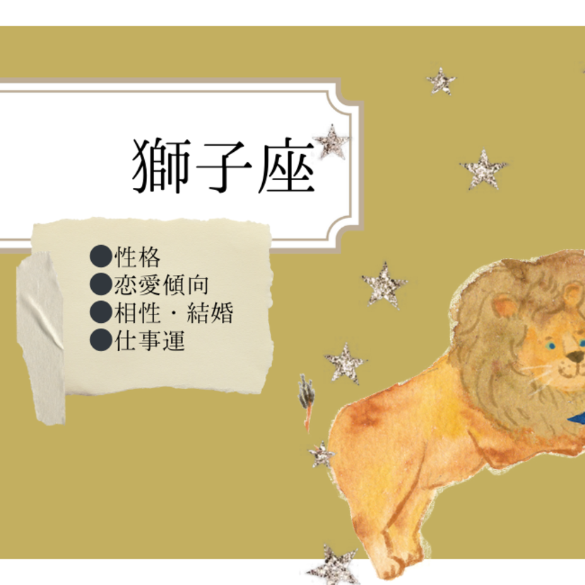 獅子座の性格と恋愛傾向・相性・結婚・仕事運｜モテる？プライド高い？［星座占い］