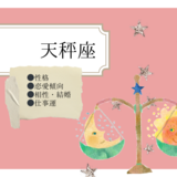 天秤座の性格と恋愛傾向・相性・結婚・仕事運｜てんびん座の特徴とは？［星座占い］