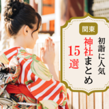 【関東】新年の開運祈願！初詣におすすめの人気神社15選