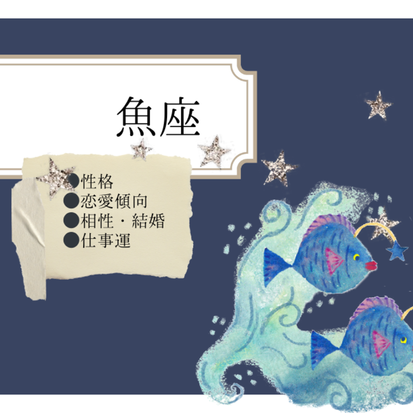 魚座の性格の特徴と恋愛傾向・相性・結婚・仕事運｜ピュアな不思議ちゃん？［星座占い］