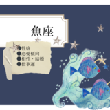 魚座の性格の特徴と恋愛傾向・相性・結婚・仕事運｜ピュアな不思議ちゃん？［星座占い］