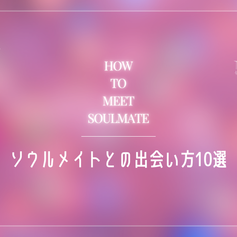 ソウルメイトとの出会い方10選｜出会うサインや前兆・出会ったしるしとは？