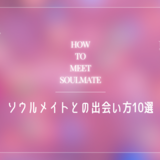 ソウルメイトとの出会い方10選｜出会うサインや前兆・出会ったしるしとは？