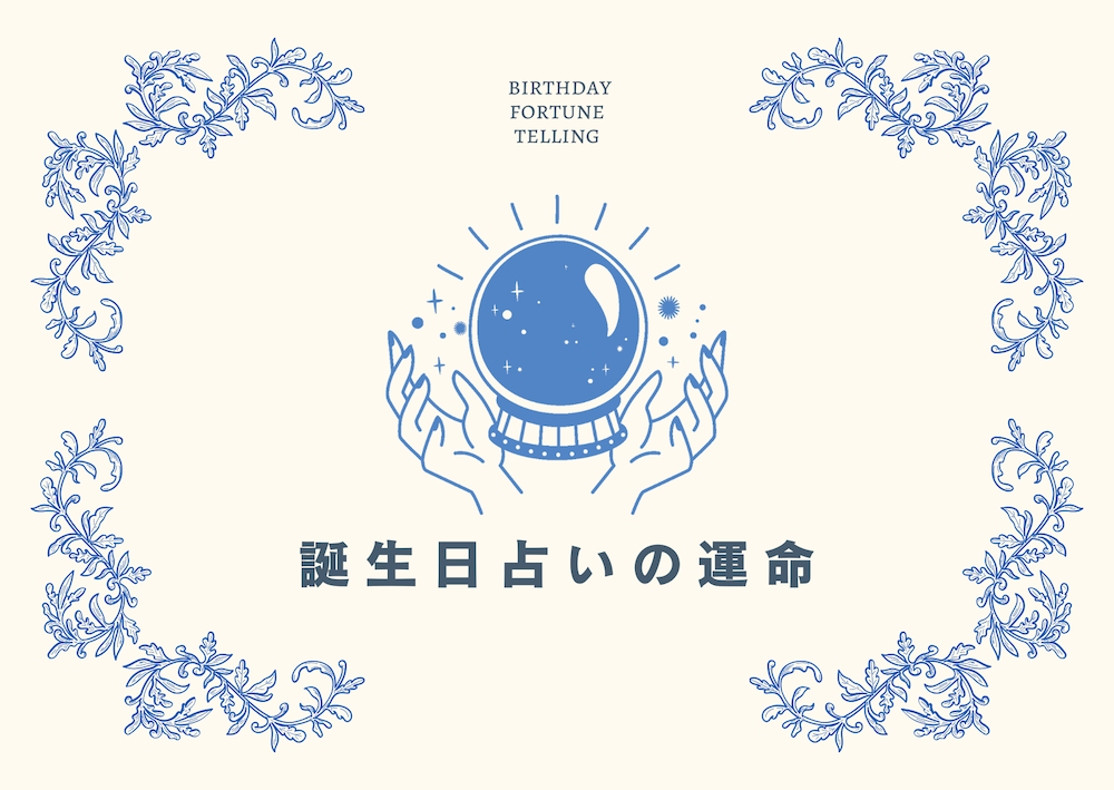誕生日占いの運命とは? サムネイル