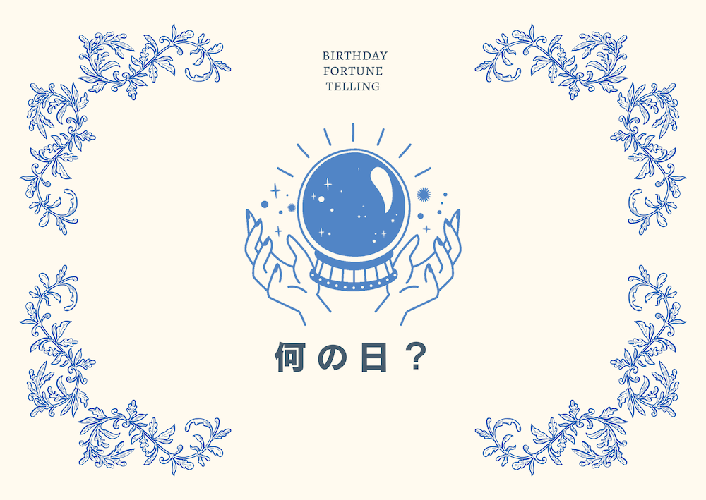 3月20日生まれは何の日? サムネイル