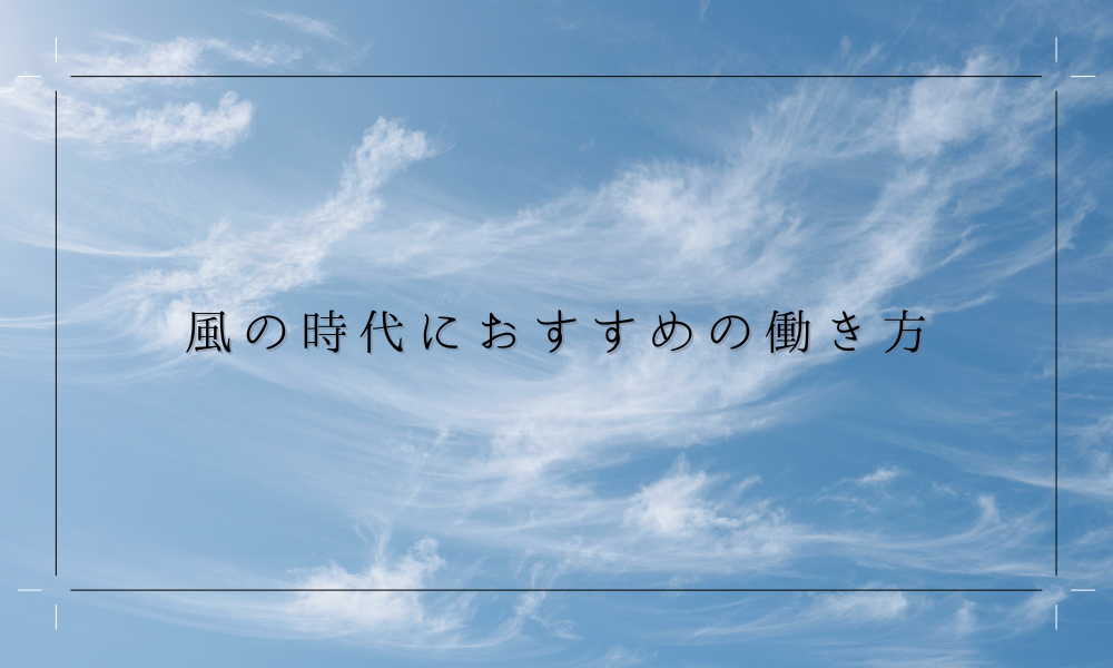 風の時代の仕事の仕方12個