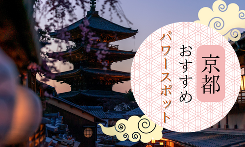 京都パワースポットのトップ画像