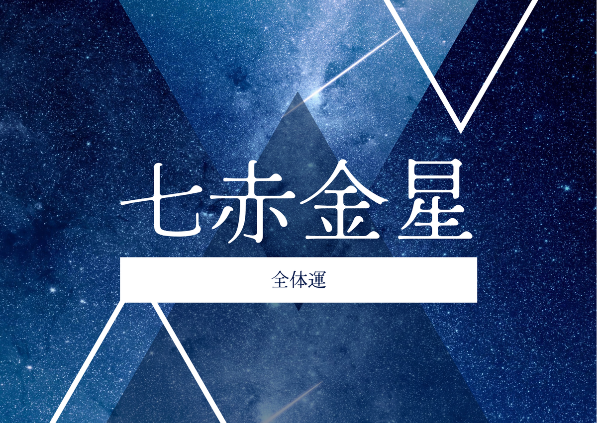 七赤金星のアイキャッチ