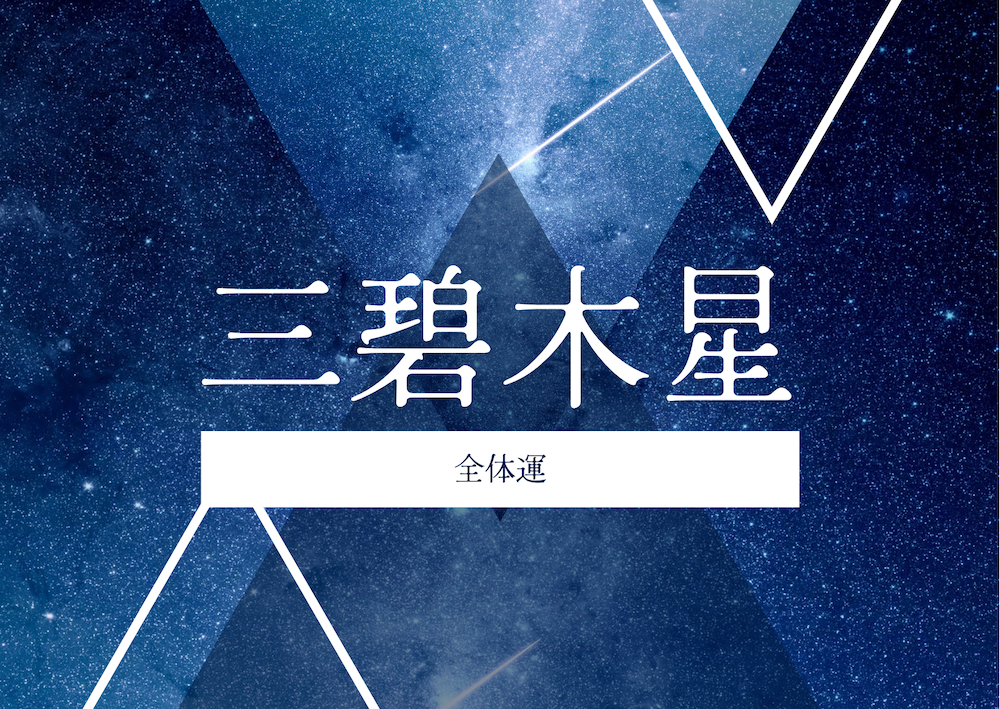 三碧木星のアイキャッチ