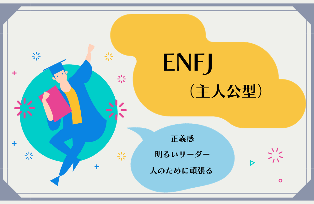 ENFJ（主人公型）　アイキャッチ