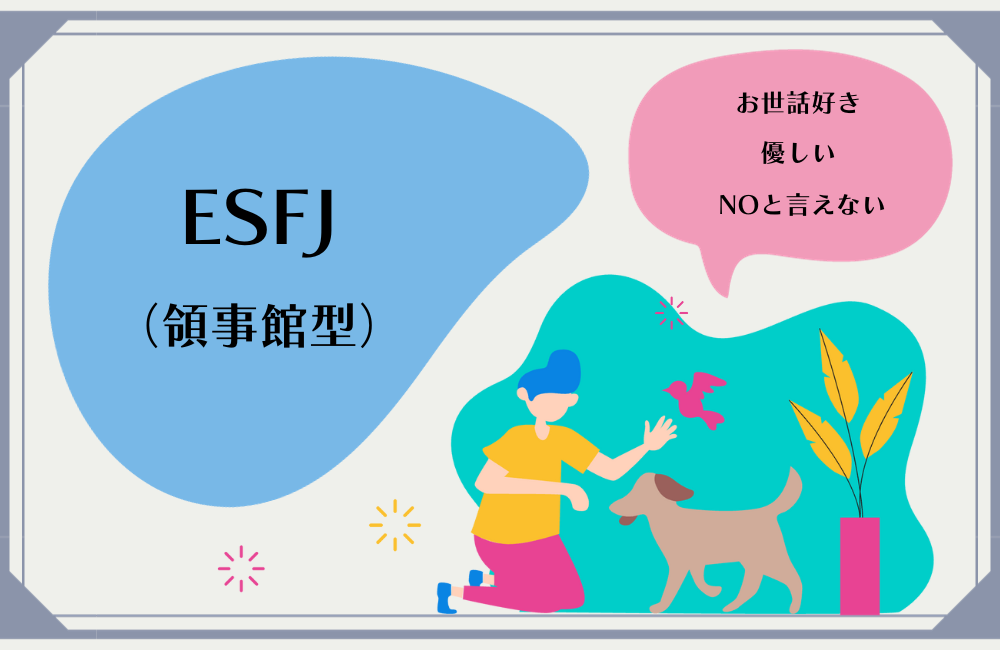 ESFJ（領事館型）