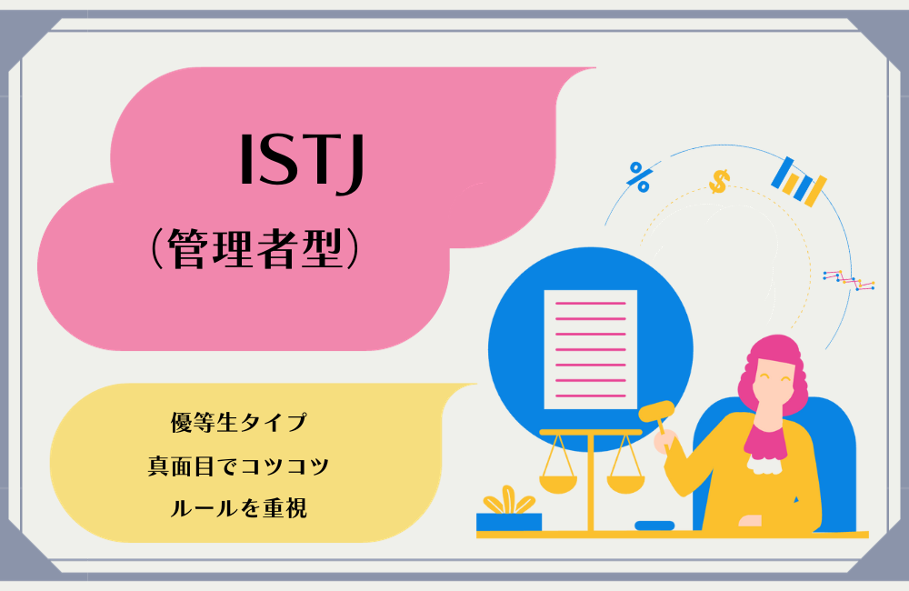 【ISTJ】管理者タイプ