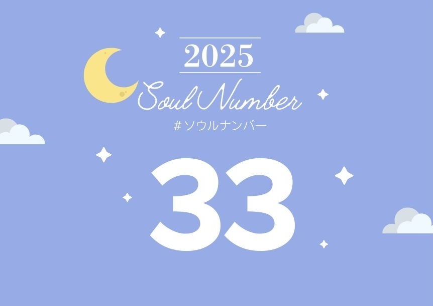 ソウルナンバー33
