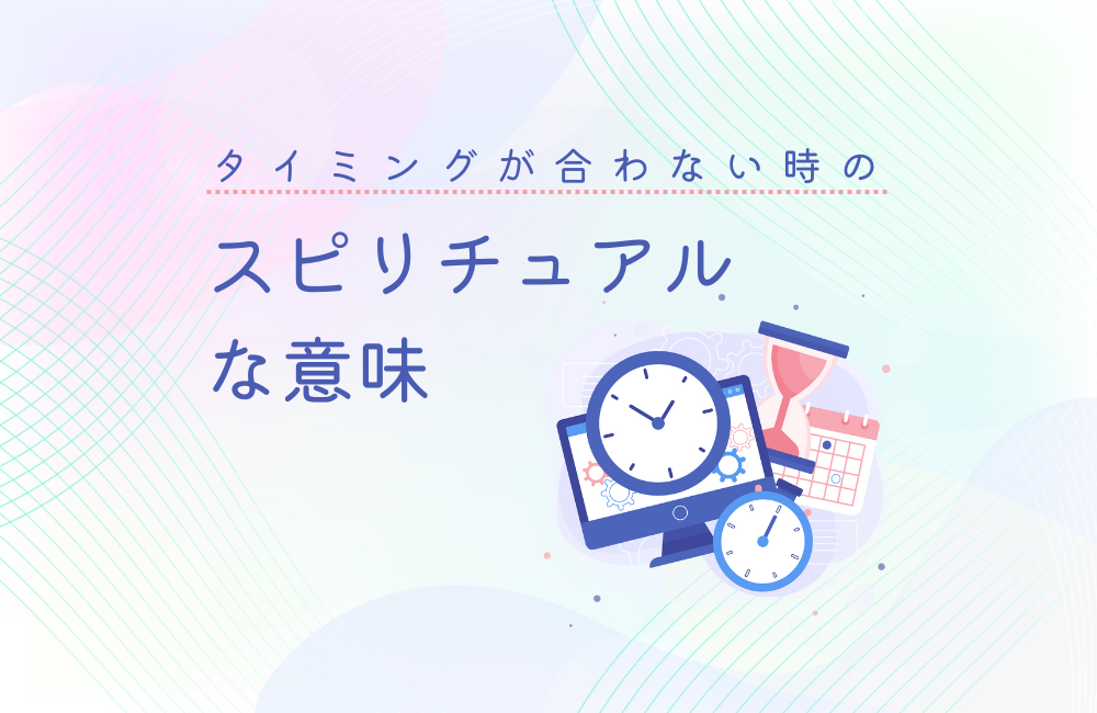 タイミングが合わない時のスピリチュアルな意味5選