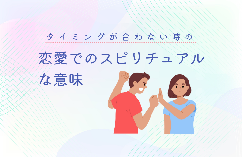 【恋愛】タイミングが合わない時のスピリチュアルメッセージ3選