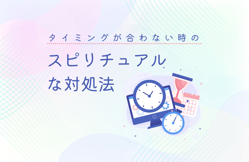 タイミングが合わない時のスピリチュアルな対処法