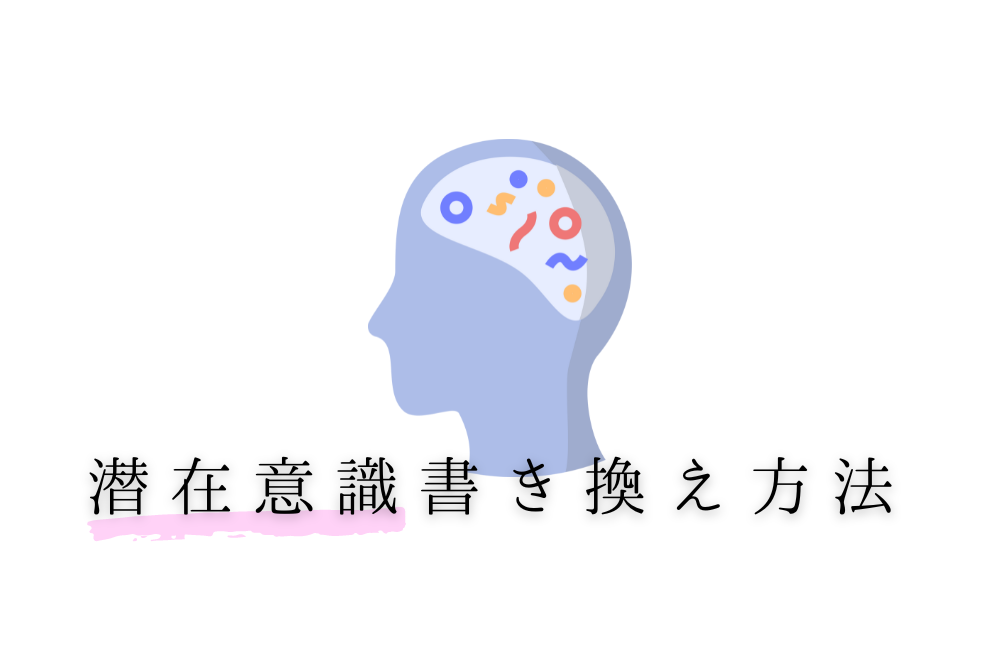 潜在意識の書き換え方法3選