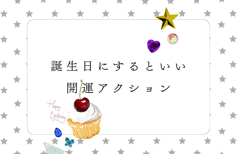 誕生日にするといいこと10選