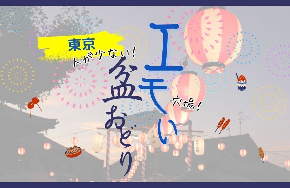 人が少ない穴場★東京のエモい夏祭り10選！神社・お寺で屋台が出る盆踊りは？浴衣で踊ろう！サムネイル