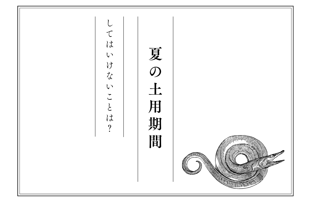 土用期間にしてはいけない3つのこと　サムネイル