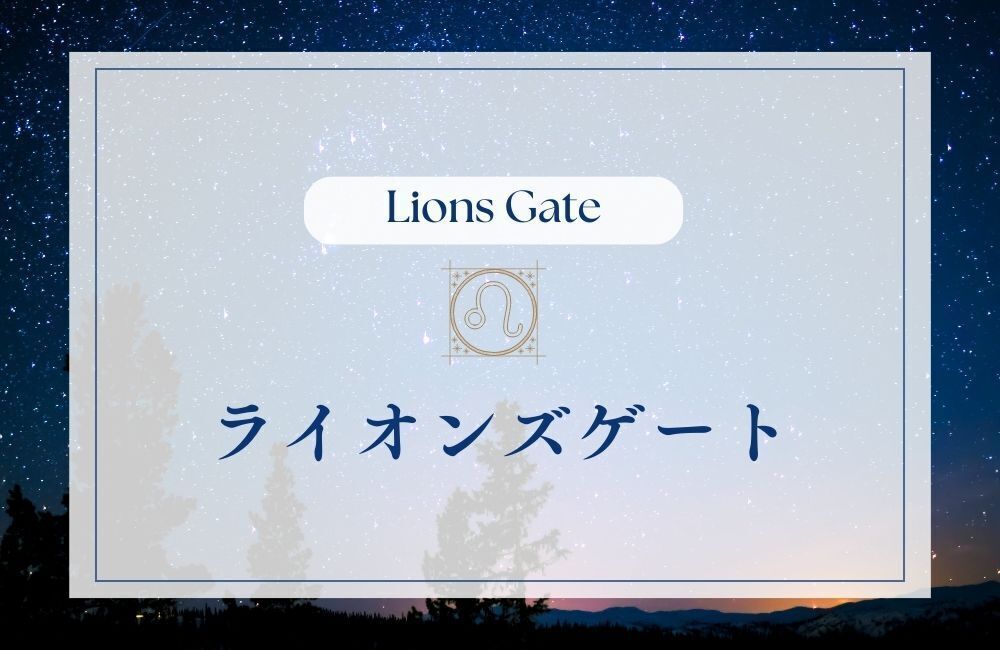 ライオンズゲートが開く期間にやるといいこと　サムネイル