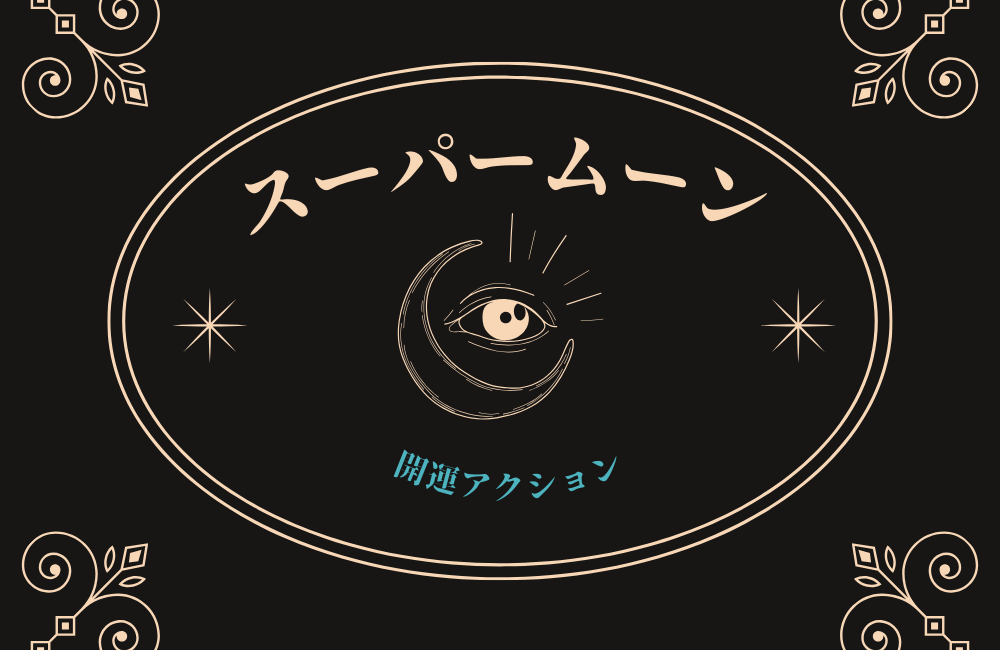 今年のスーパームーンでやるといい5つの開運アクション　サムネイル