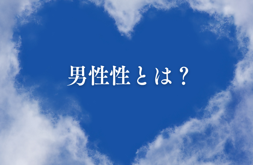 男性性とは？　サムネイル