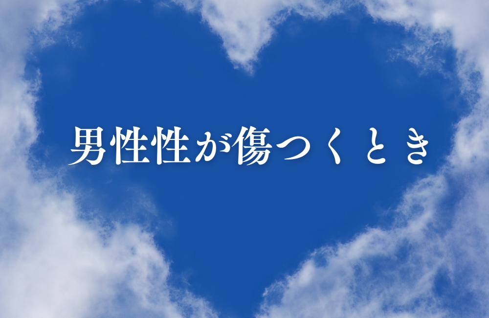 男性性が傷つくとき　サムネイル