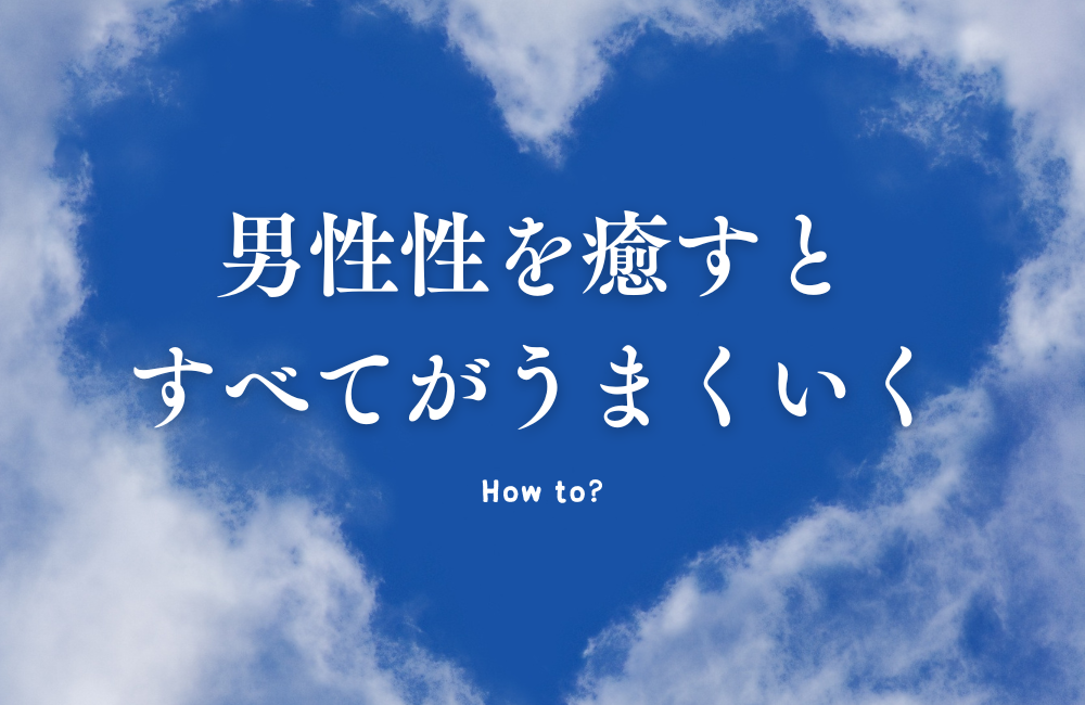 男性性を癒すとすべてがうまくいく　サムネイル