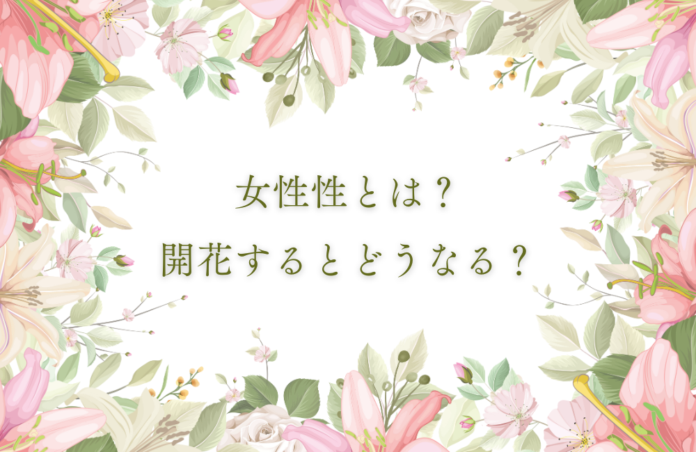 女性性とは？サムネイル