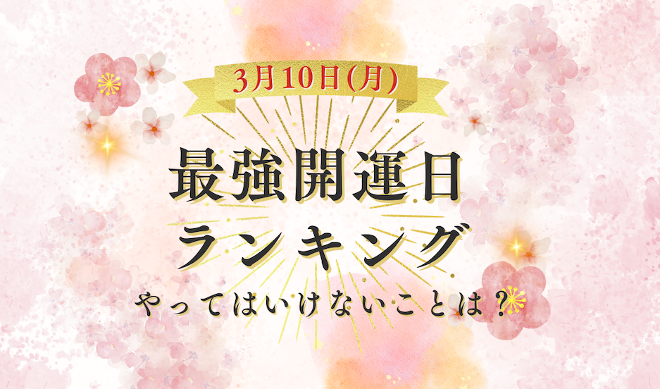 【2025年版】最強開運日ランキング