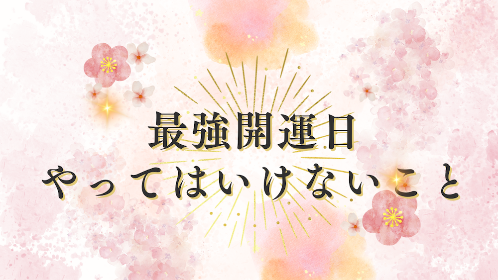 最強開運日にやってはいけないこと4選