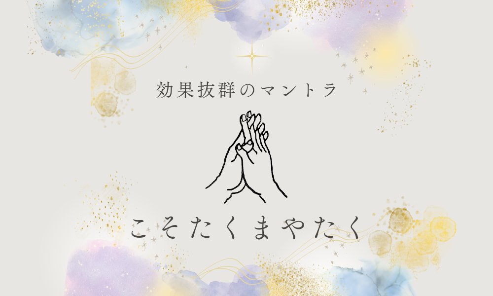 効果抜群のマントラ「こそたくまやたく」の意味や効果とは？手印のやり方や危険性　サムネイル