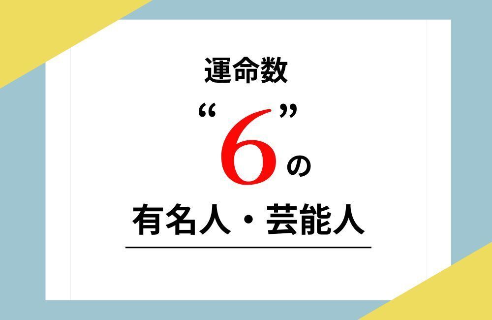 運命数6
