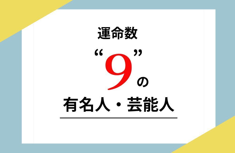 運命数9
